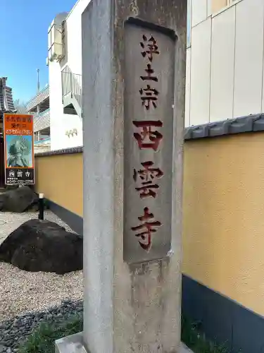 西雲寺の{uncategorized: "未分類", other: "その他", undefined: "問題あり", building: "その他建物", grave: "お墓", sacred_gate: "鳥居", guardian: "狛犬", statue: "像", buddha: "仏像", history: "歴史", nature: "自然", garden: "庭園", animal: "動物", pagoda: "塔", temizu: "手水舎", mountain_gate: "山門・神門", sanctuary: "本殿・本堂", subordinate: "末社・摂社", art: "芸術", scenery: "景色", jizo: "地蔵", ema: "絵馬", goshuin: "御朱印", omikuji: "おみくじ", items: "授与品その他", amulet: "お守り", goshuincho: "御朱印帳", eats: "食事", festival: "お祭り", votive_dance: "神楽", shichigosan: "七五三参", wedding: "結婚式", experience: "体験その他", initially: "初詣", around: "周辺", anti_infection: "感染症対策"}