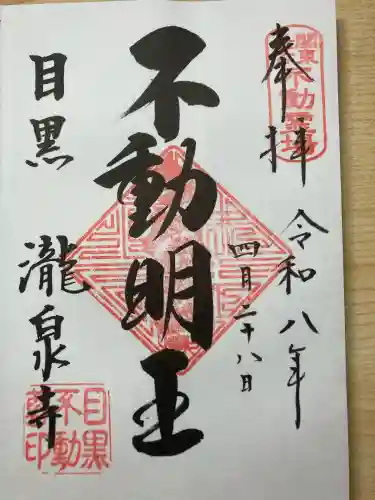 瀧泉寺（目黒不動尊）の御朱印