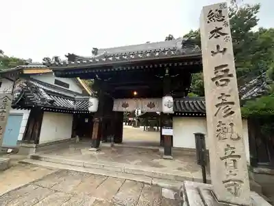 大聖観音寺（あびこ観音）(大阪府)