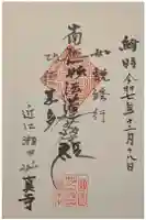 妙眞寺の御朱印