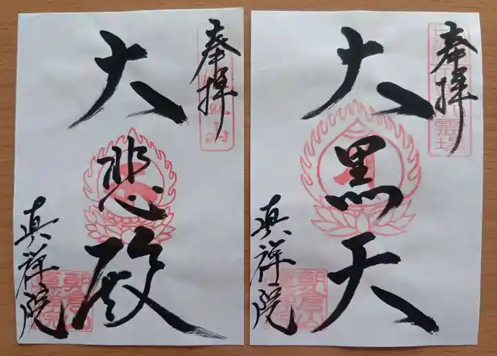 真禅院の御朱印