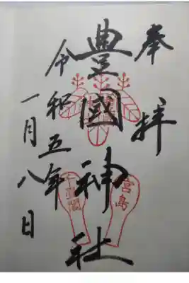 令和５年１月８日参拝