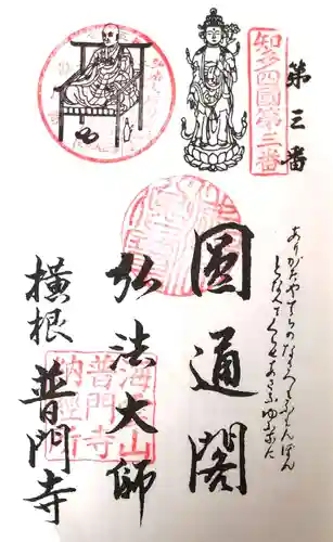 普門寺の御朱印