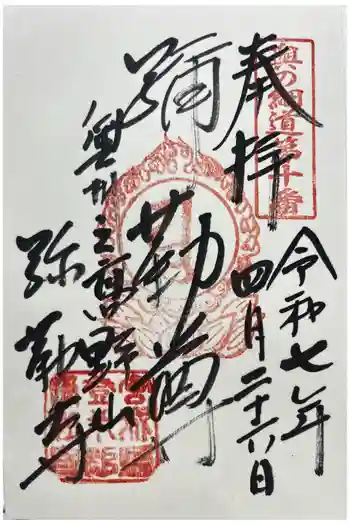 彌勒寺の御朱印 2025年04月