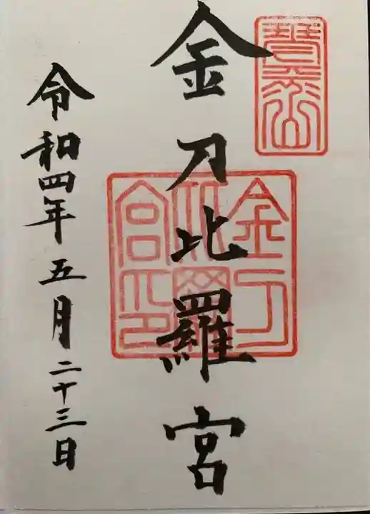 金刀比羅宮の御朱印