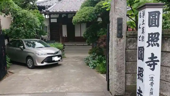 円照寺のその他建物