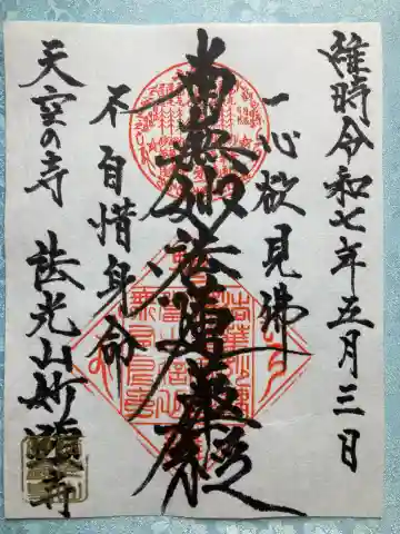 妙顕寺の御朱印