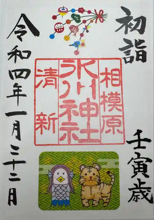 相模原氷川神社(神奈川県)