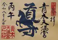 青木天満宮(福岡県)