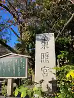 芝東照宮の歴史