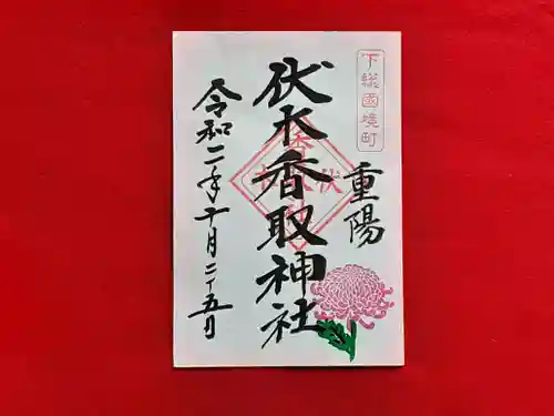 伏木香取神社の御朱印