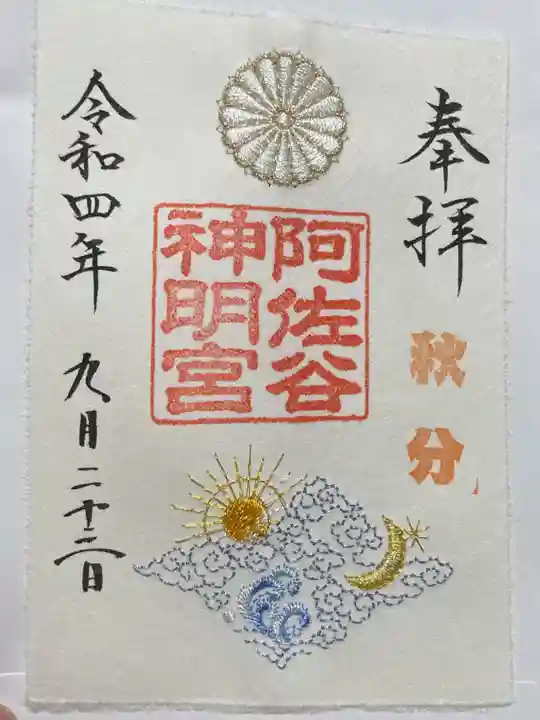 阿佐ヶ谷神明宮の御朱印