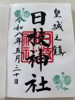 日枝神社の御朱印