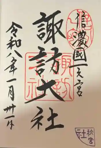 諏訪大社下社秋宮の御朱印 2026年01月