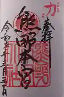 熊野本宮大社の御朱印