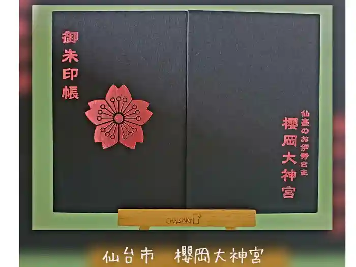 櫻岡大神宮の御朱印帳