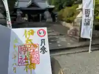 伊奈冨神社の御朱印