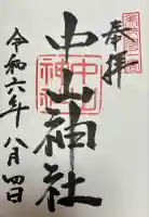 中山神社(岡山県)