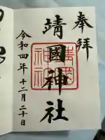 靖國神社(東京都)