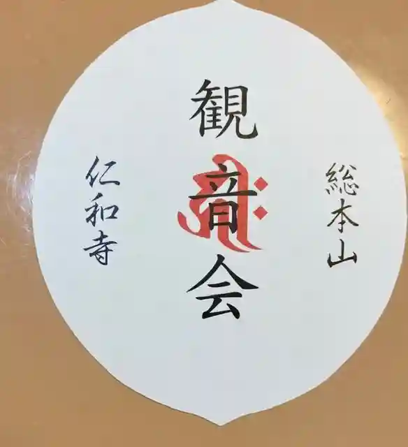 仁和寺の授与品その他