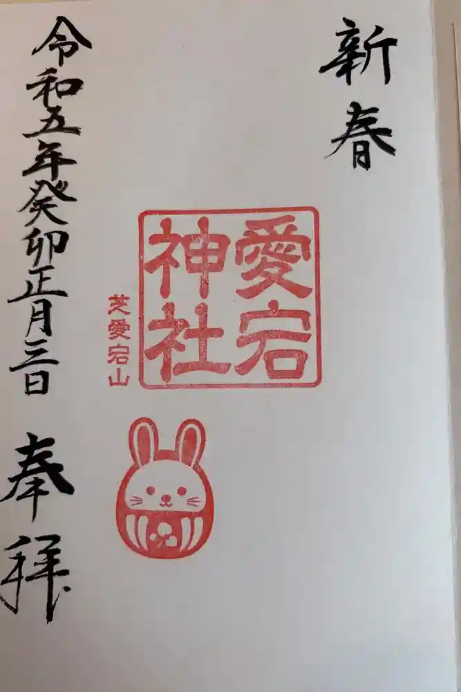 愛宕神社の御朱印