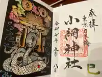 小網神社の御朱印
