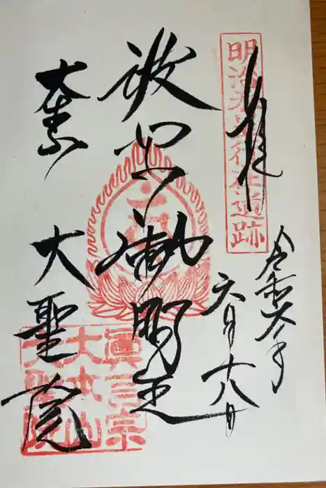 大聖院の御朱印