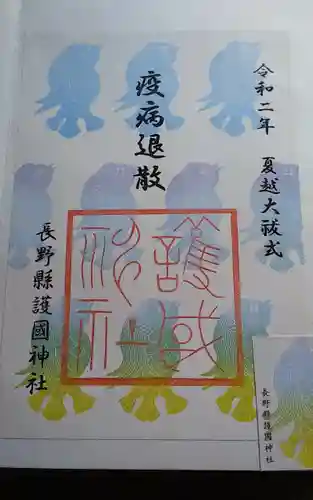 長野縣護國神社の御朱印