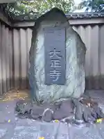 大正寺のその他建物