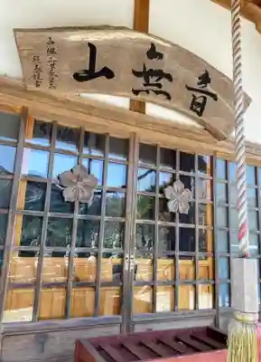 浪切不動尊 自性院の本殿・本堂