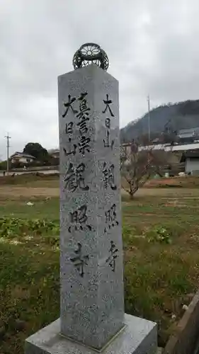 観照寺の建物その他