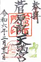 菅原院天満宮神社の御朱印