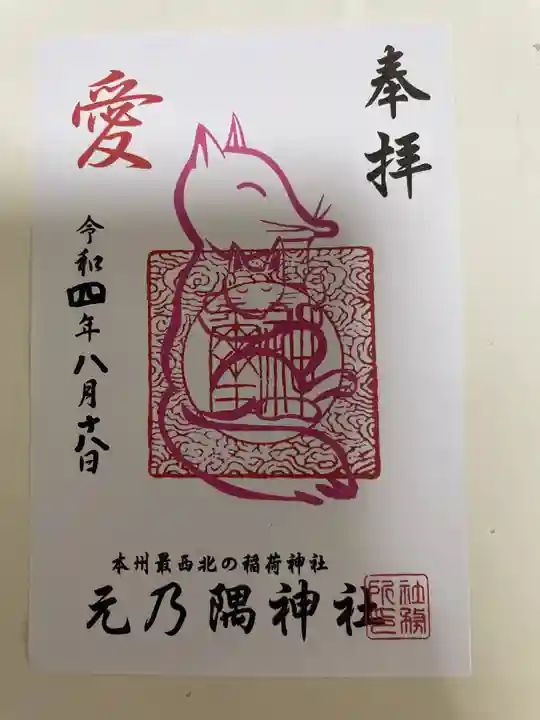 元乃隅神社の御朱印