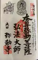 弥勒寺の御朱印