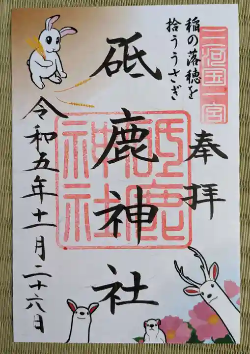 砥鹿神社(里宮)の御朱印