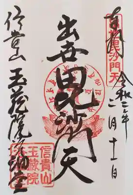 玉蔵院の御朱印