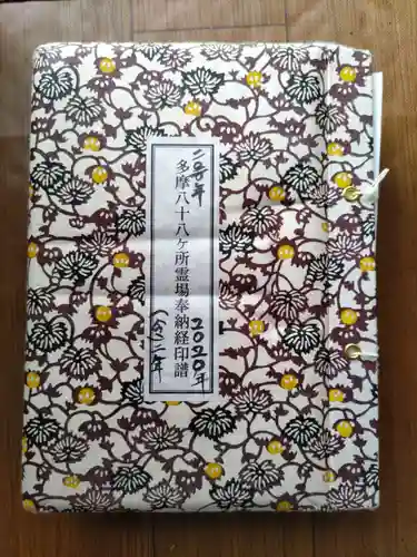 大聖院の御朱印帳