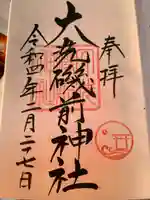 大洗磯前神社の御朱印