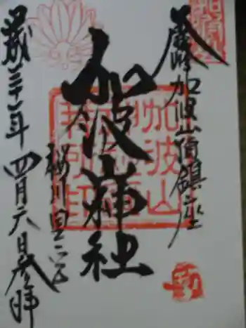 加波山神社真壁拝殿の御朱印 2019年04月
