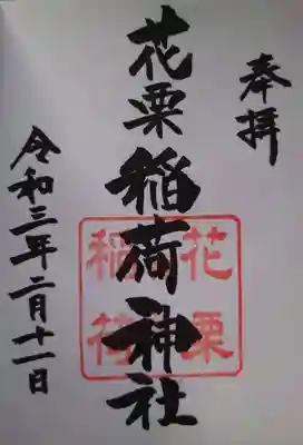 花栗伏見稲荷神社の御朱印