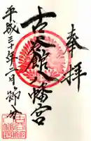 古谷館八幡神社の御朱印