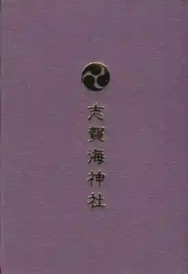 志賀海神社の御朱印帳