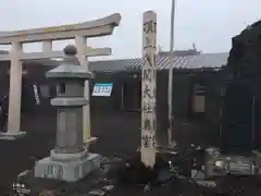 富士山本宮浅間大社の鳥居