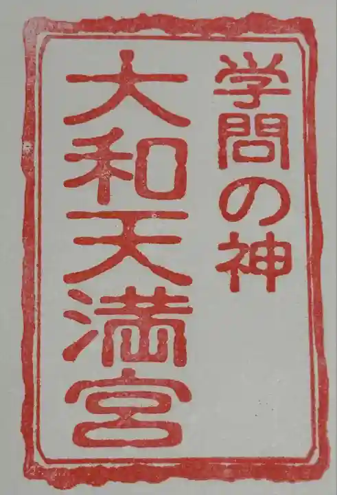 大和天満宮(神奈川県)
