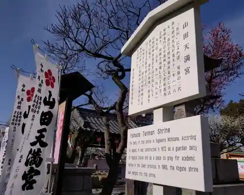 山田天満宮(愛知県)