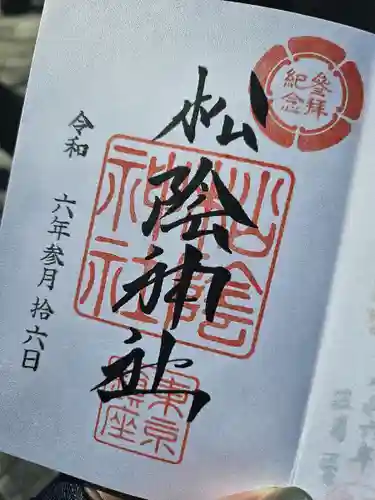 松陰神社の御朱印