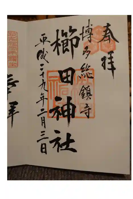 櫛田神社の御朱印