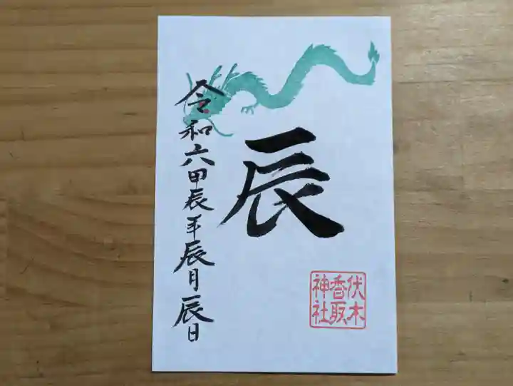 伏木香取神社の御朱印