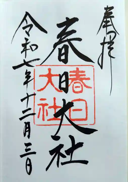 春日大社(奈良県)