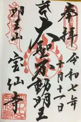 宝仙寺(東京都)